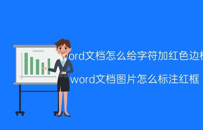 word文档怎么给字符加红色边框 word文档图片怎么标注红框？